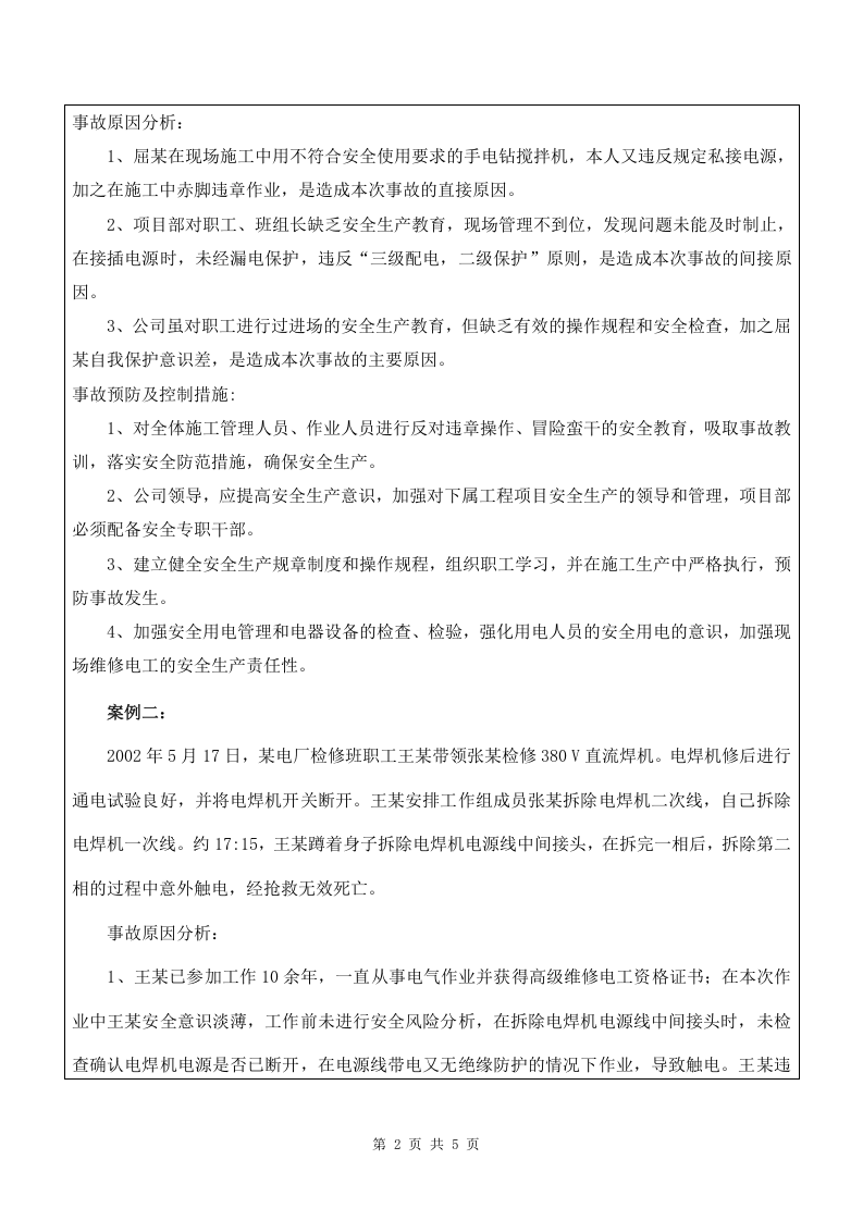 4 触电典型案例.doc 第2页