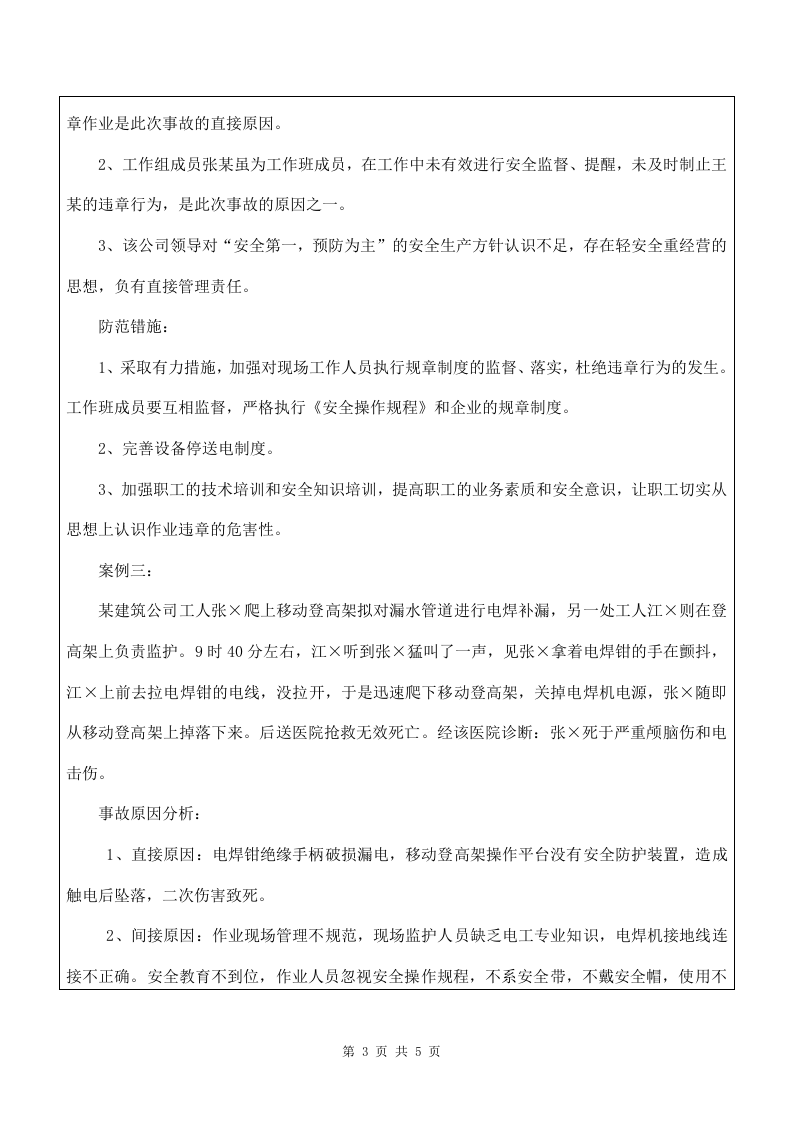 4 触电典型案例.doc 第3页