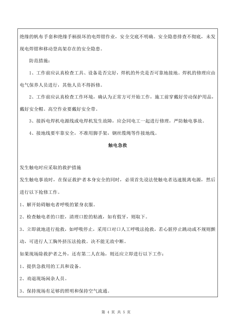 4 触电典型案例.doc 第4页