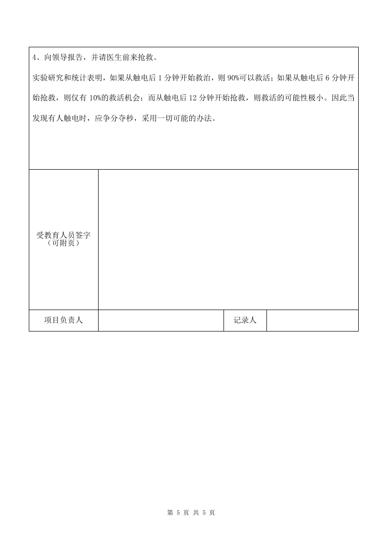 4 触电典型案例.doc 第5页