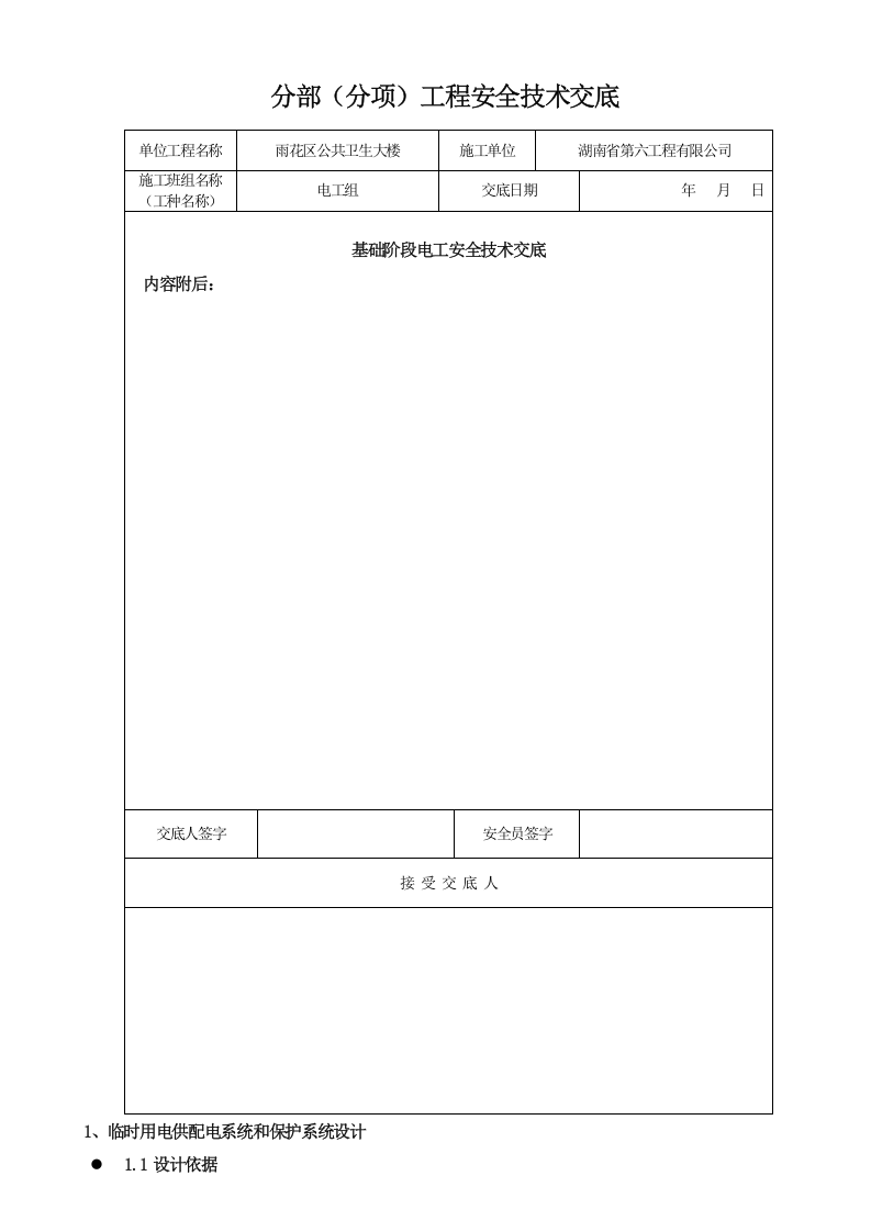 电工安全技术交底(新).docx 第4页