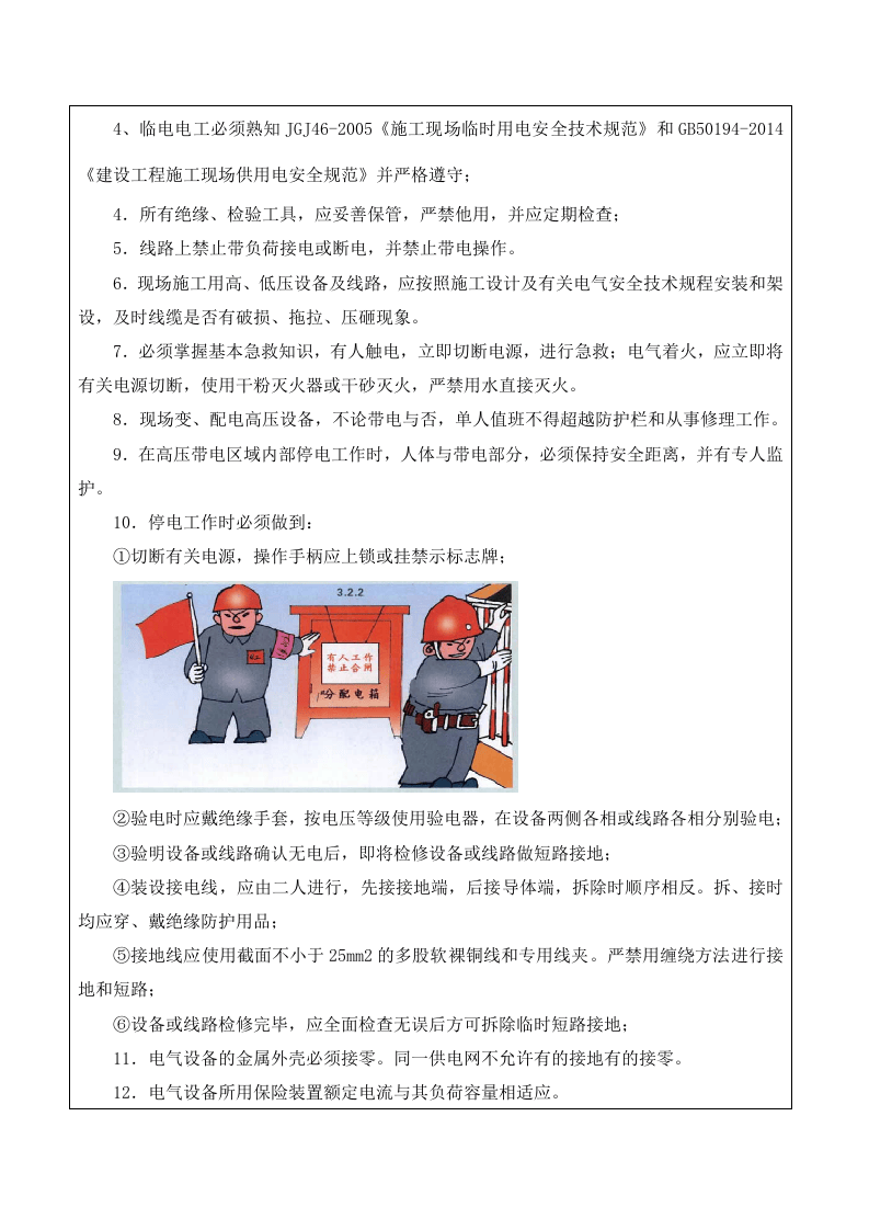 电工安全技术交底.doc 第2页