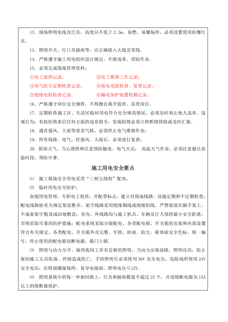 电工安全技术交底.doc 第3页