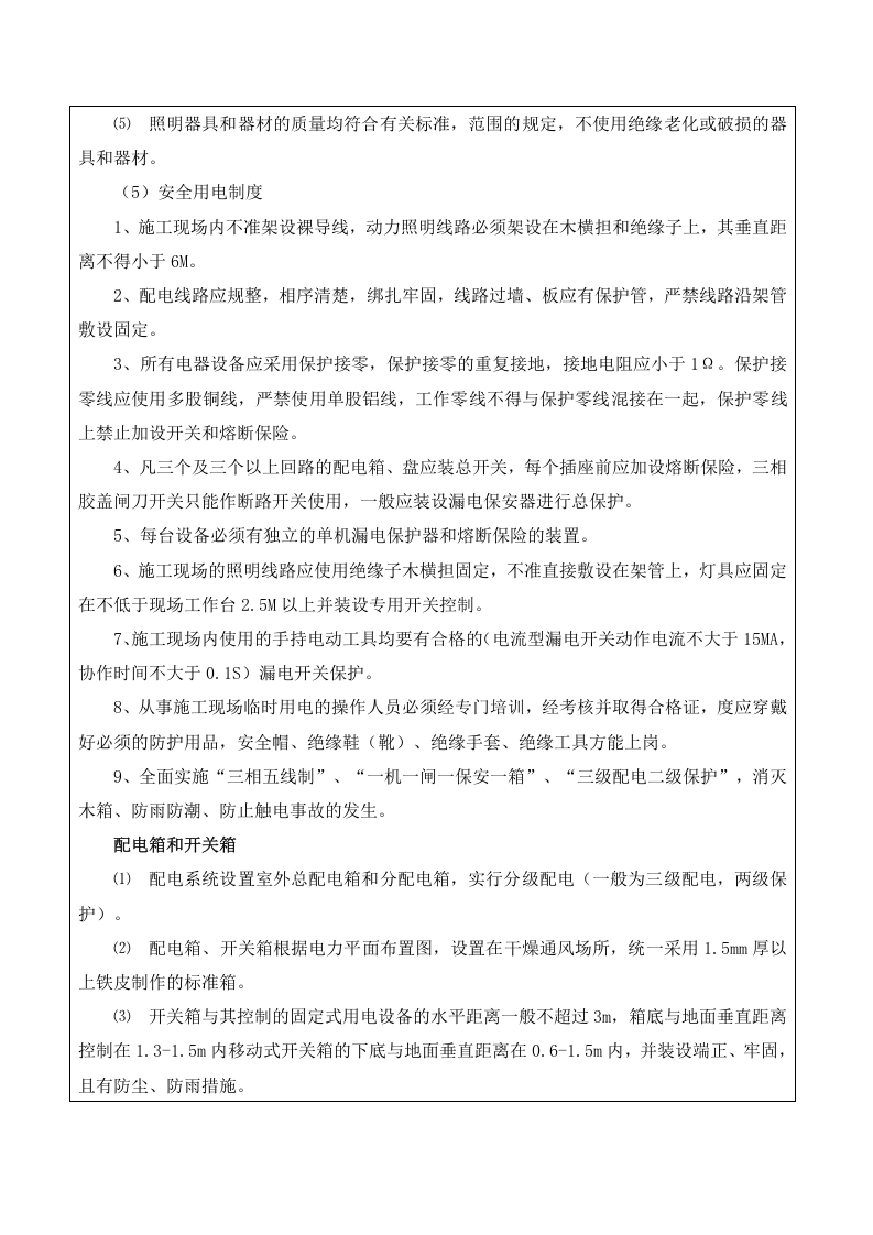 电工安全技术交底.doc 第4页