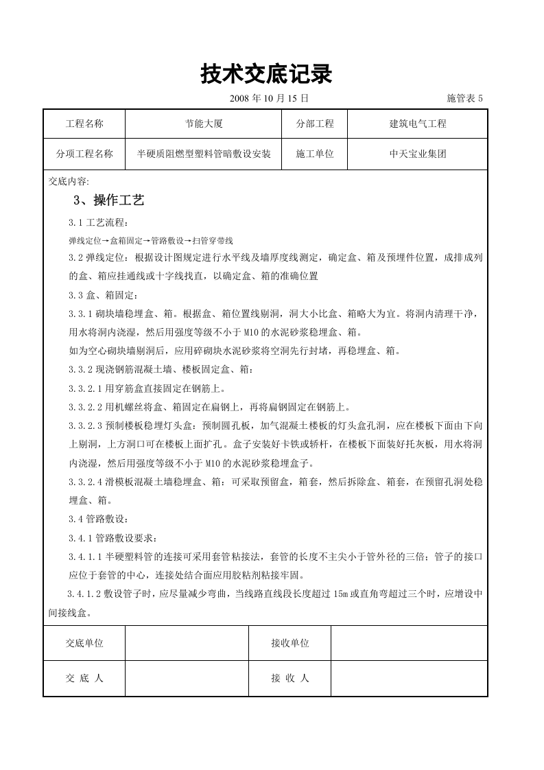 半硬质阻燃型塑料管暗敷设安装交底记录.doc 第2页