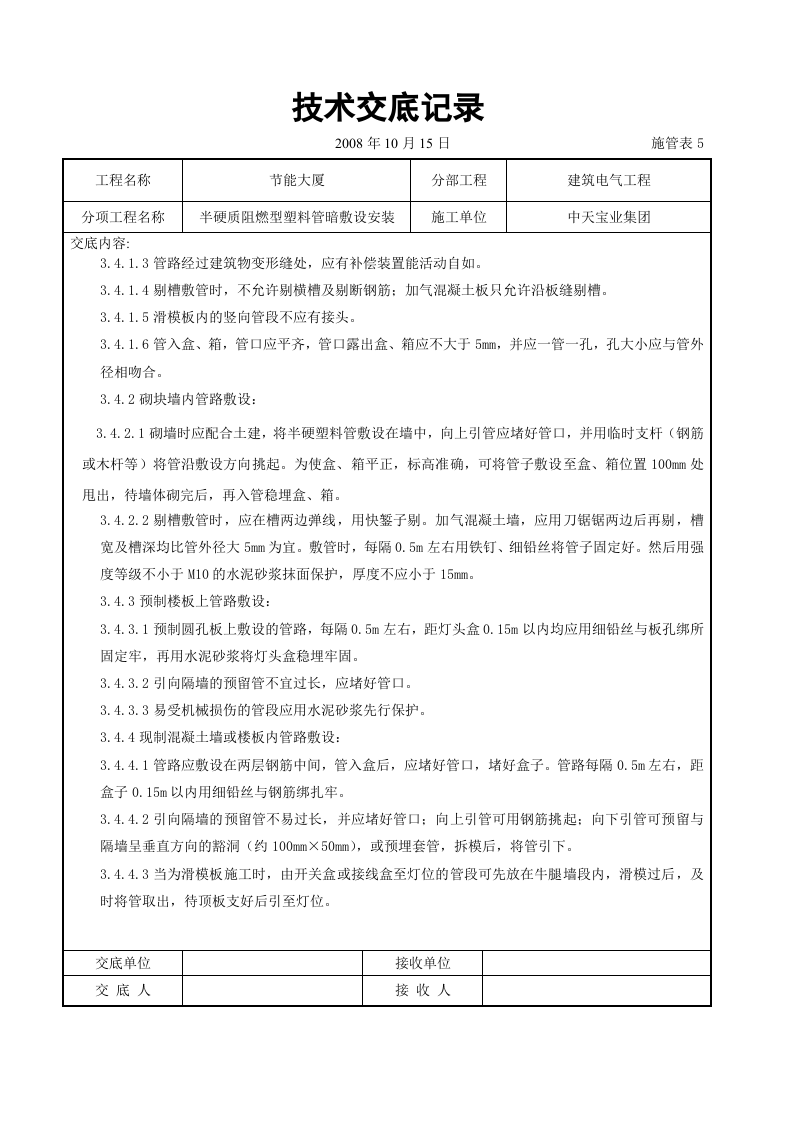 半硬质阻燃型塑料管暗敷设安装交底记录.doc 第3页