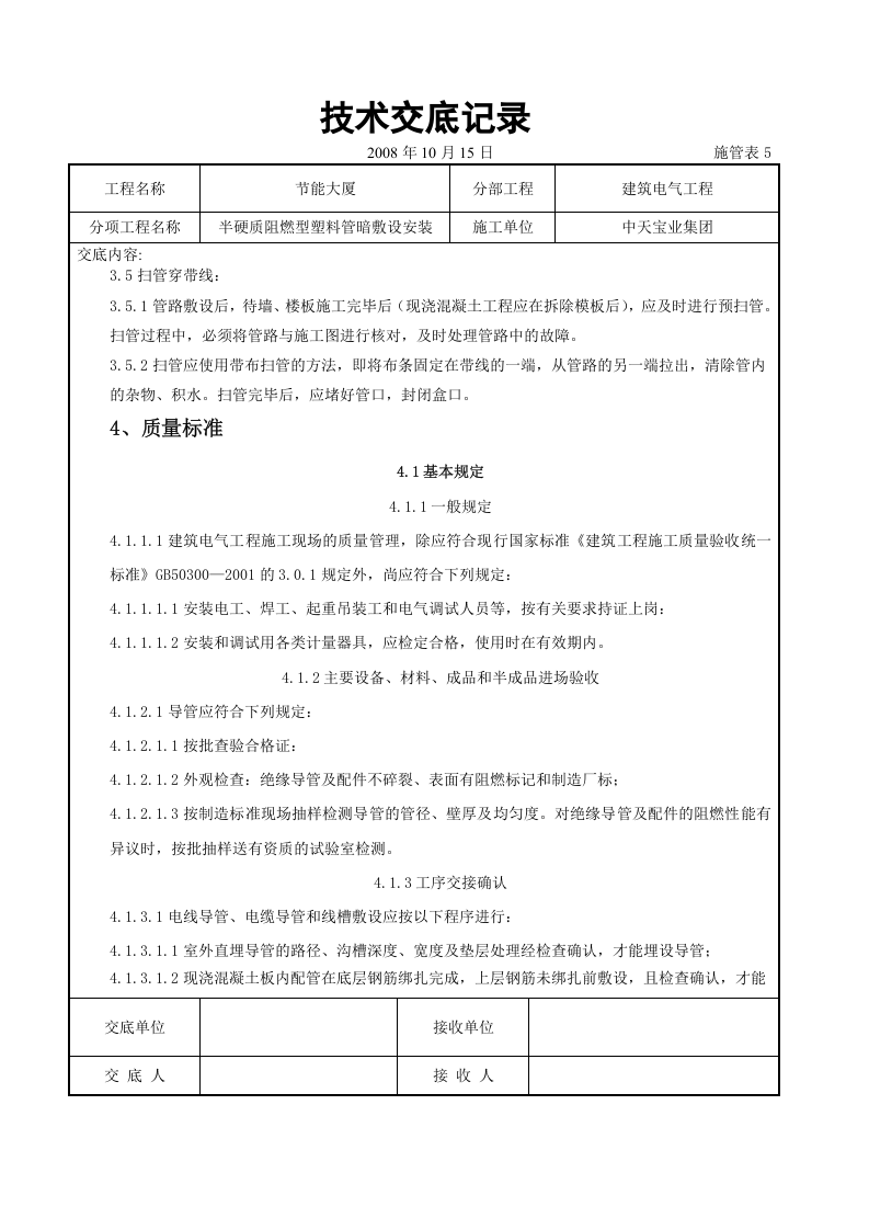 半硬质阻燃型塑料管暗敷设安装交底记录.doc 第4页
