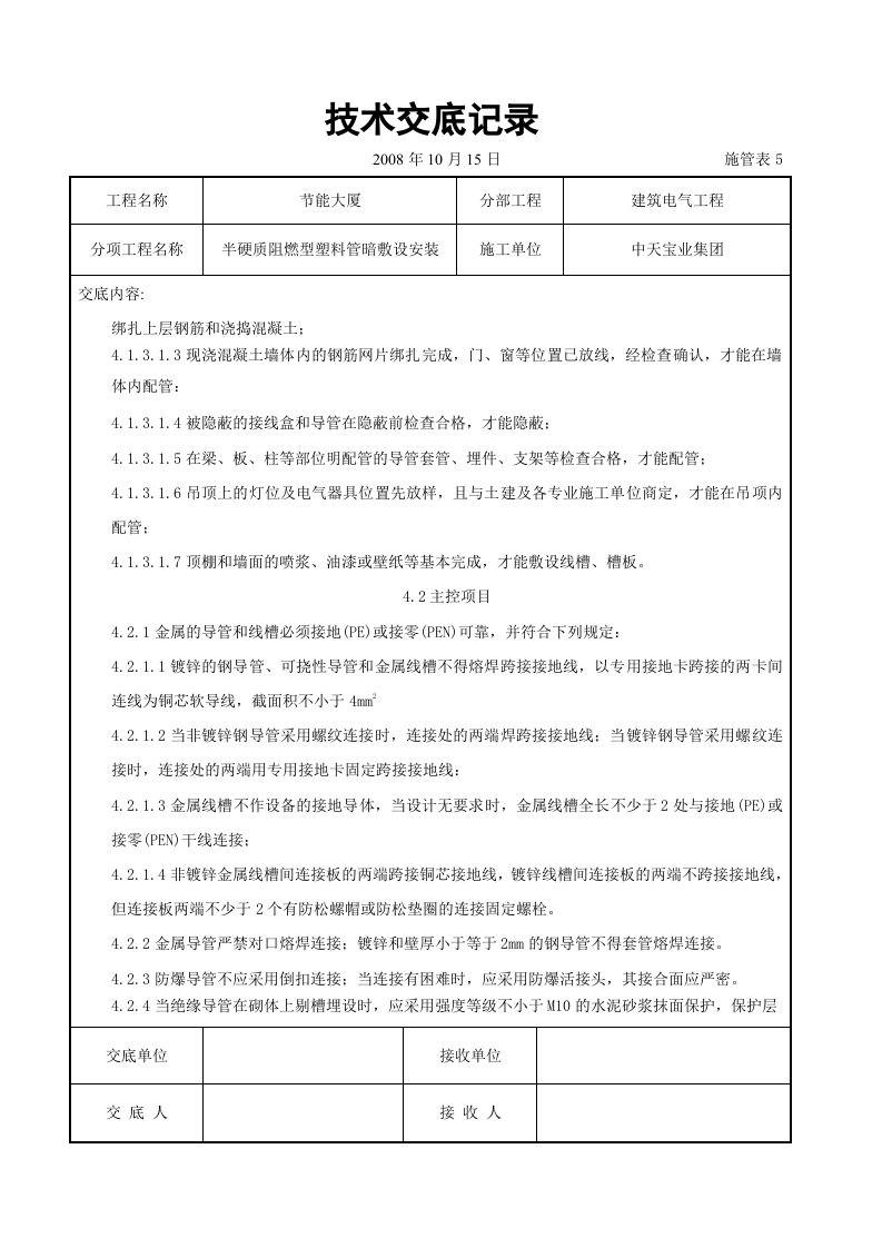 半硬质阻燃型塑料管暗敷设安装交底记录.doc 第5页