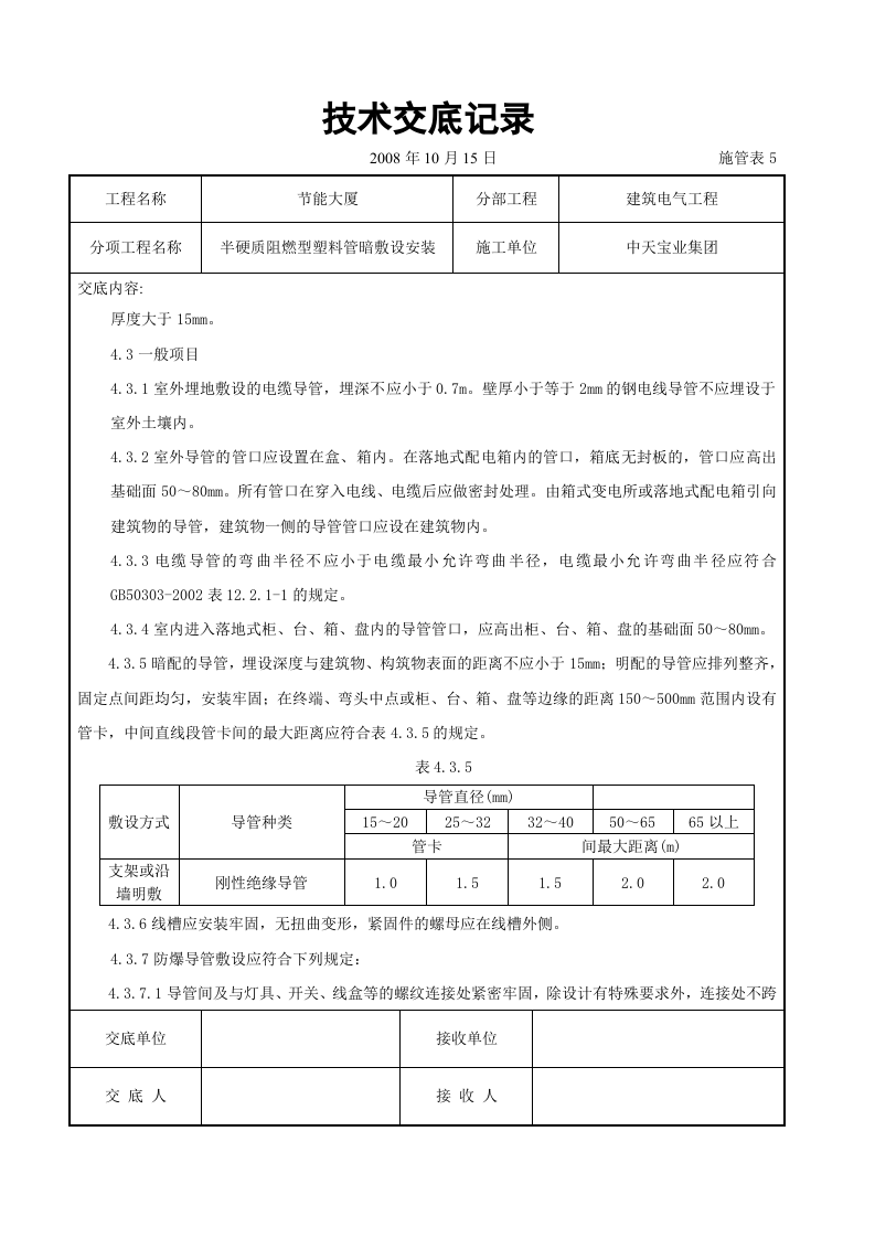 半硬质阻燃型塑料管暗敷设安装交底记录.doc 第6页