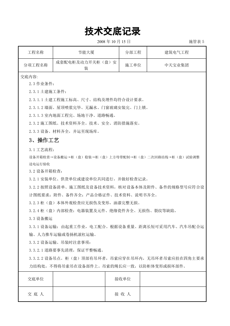成套配电柜及动力开关柜（盘）安装交底记录.doc 第2页