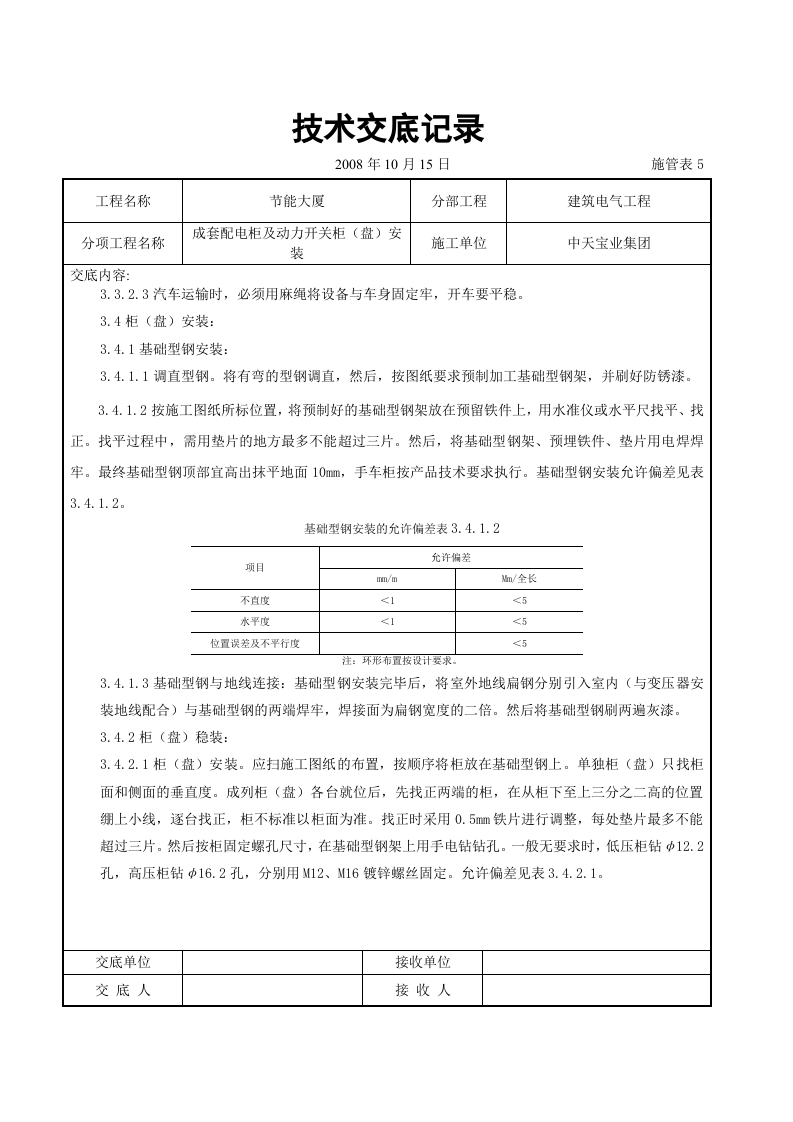 成套配电柜及动力开关柜（盘）安装交底记录.doc 第3页