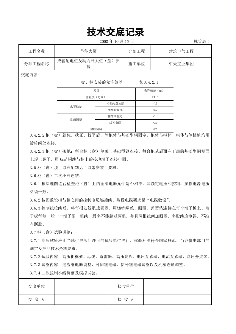 成套配电柜及动力开关柜（盘）安装交底记录.doc 第4页