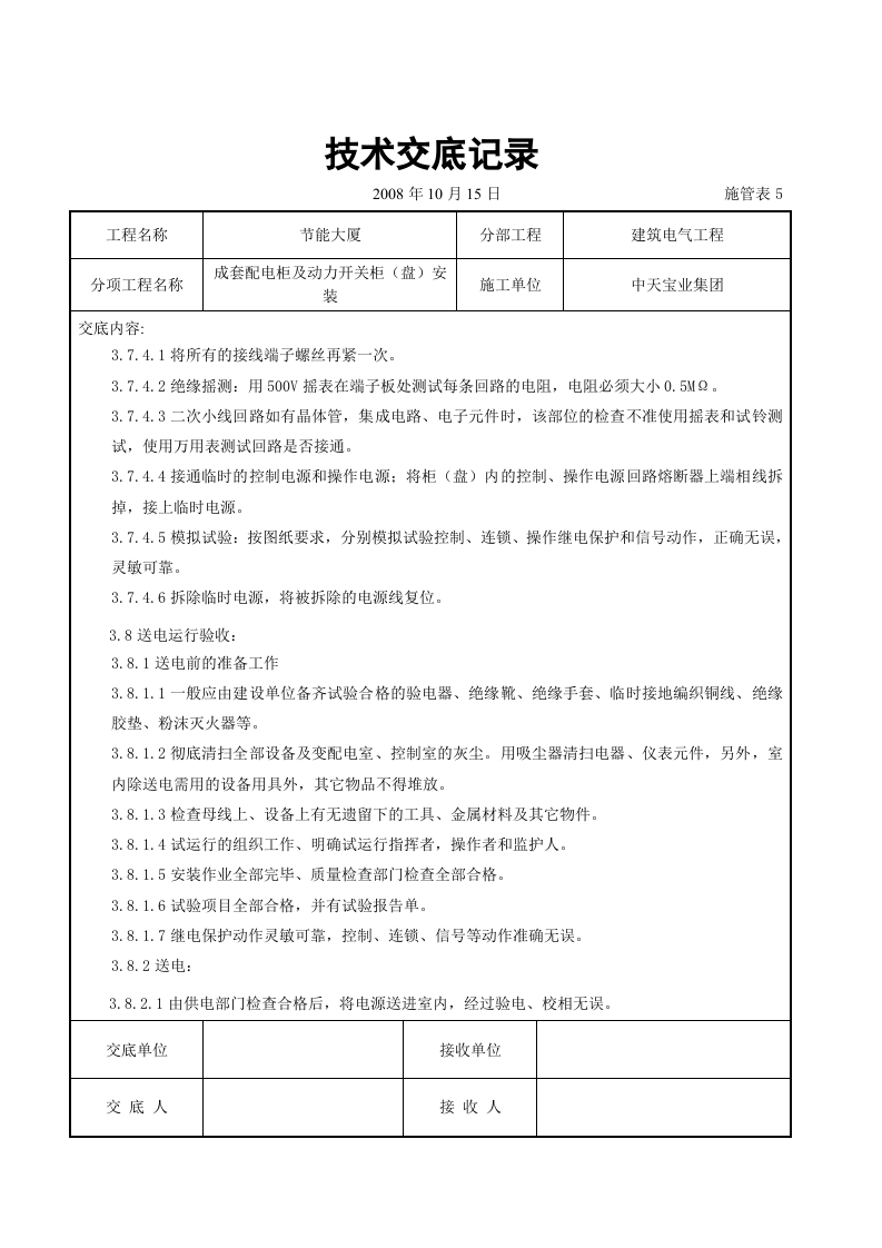 成套配电柜及动力开关柜（盘）安装交底记录.doc 第5页