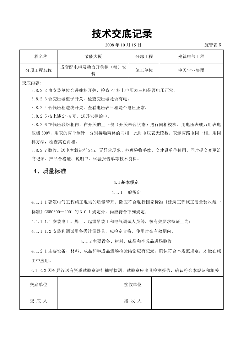 成套配电柜及动力开关柜（盘）安装交底记录.doc 第6页