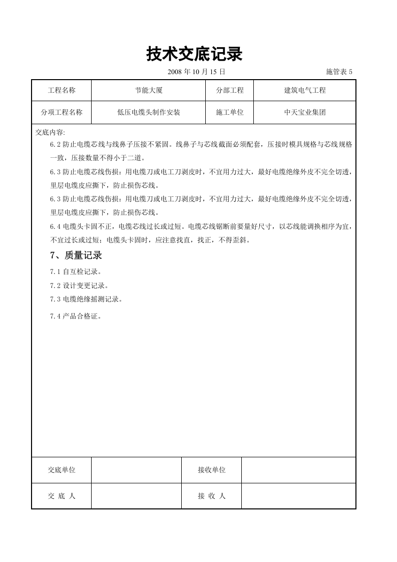 低压电缆头制作安装交底记录.doc 第6页