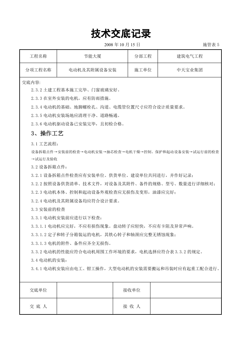 电动机及其附属设备安装交底记录.doc 第2页