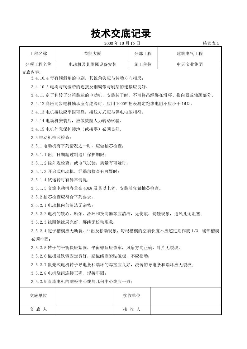 电动机及其附属设备安装交底记录.doc 第4页