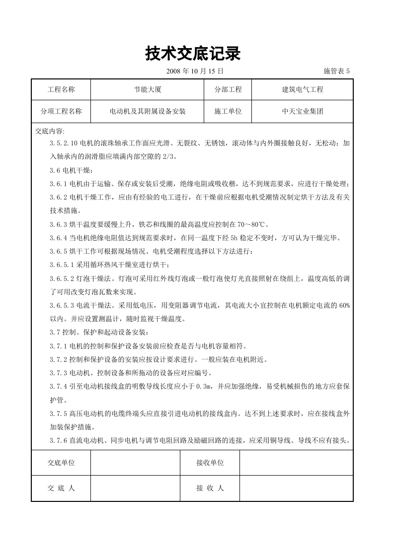 电动机及其附属设备安装交底记录.doc 第5页