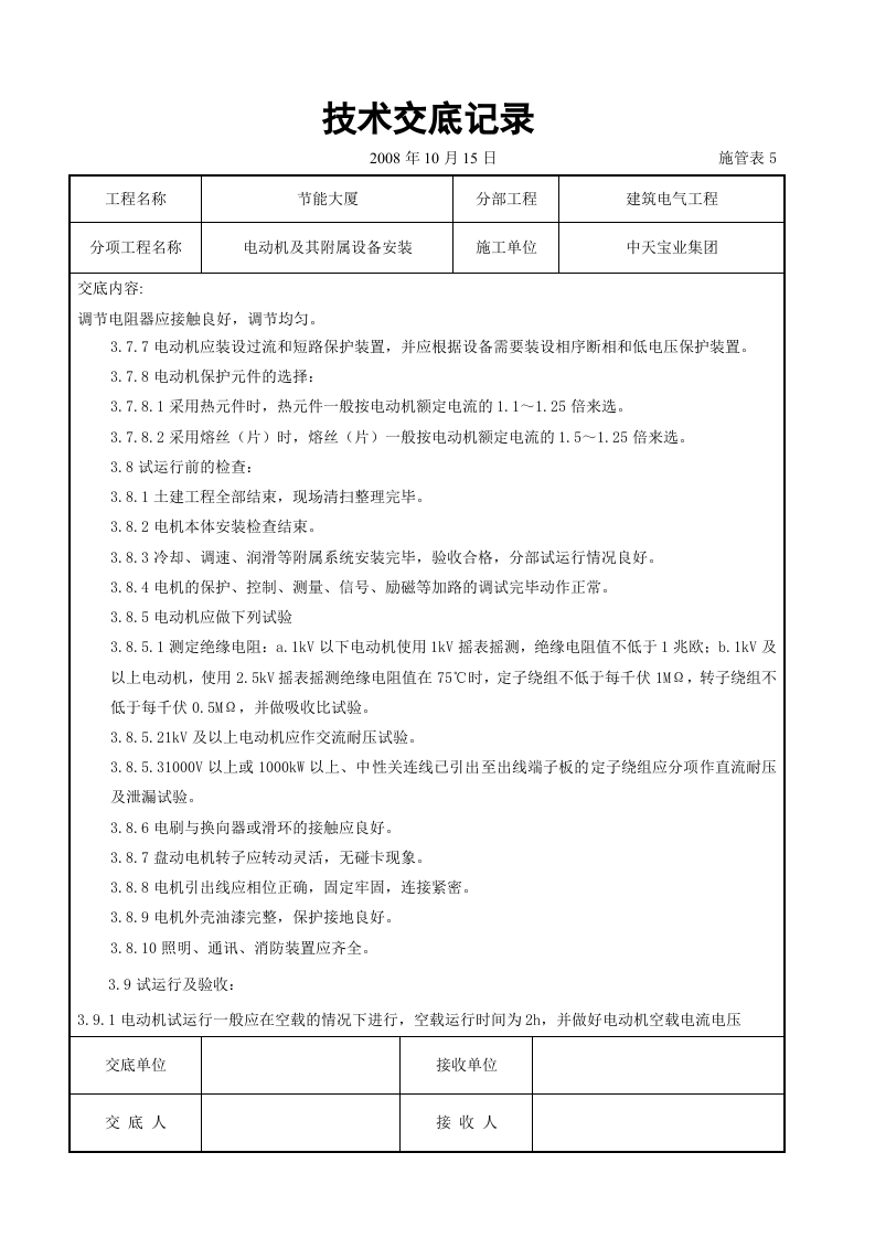 电动机及其附属设备安装交底记录.doc 第6页