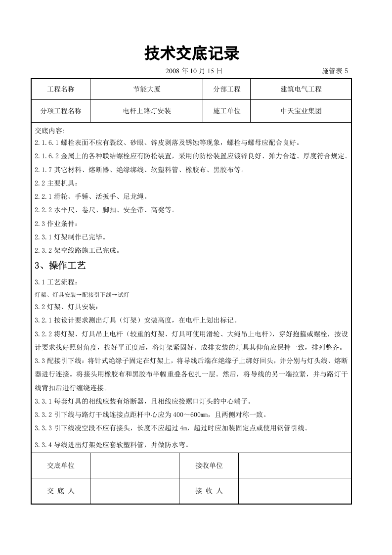 电杆上路灯安装交底记录.doc 第2页