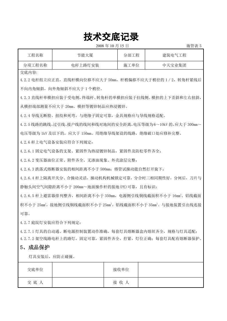 电杆上路灯安装交底记录.doc 第4页