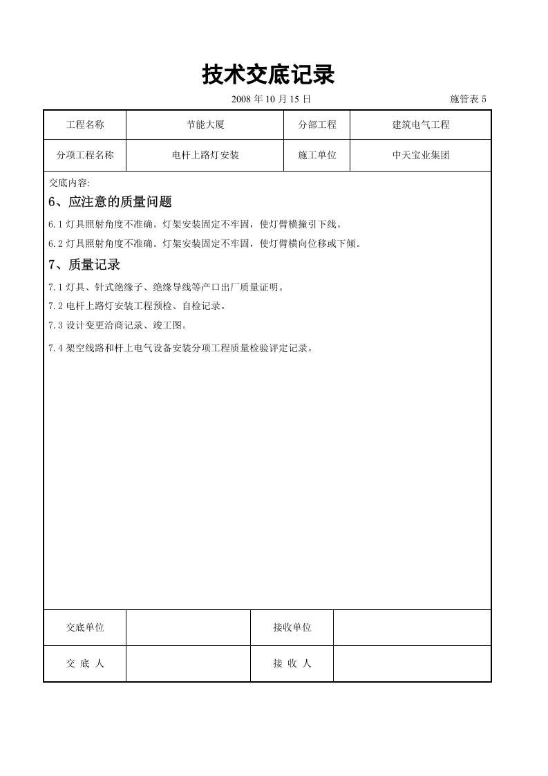 电杆上路灯安装交底记录.doc 第5页