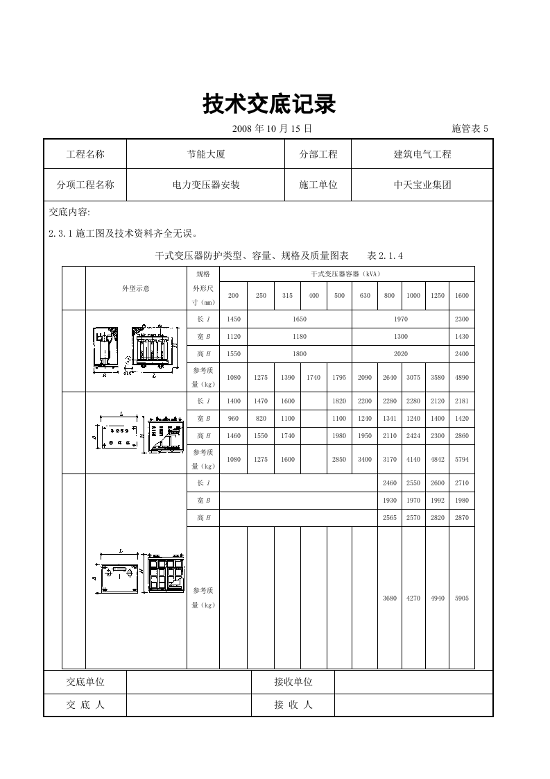 电力变压器安装交底记录.doc 第2页
