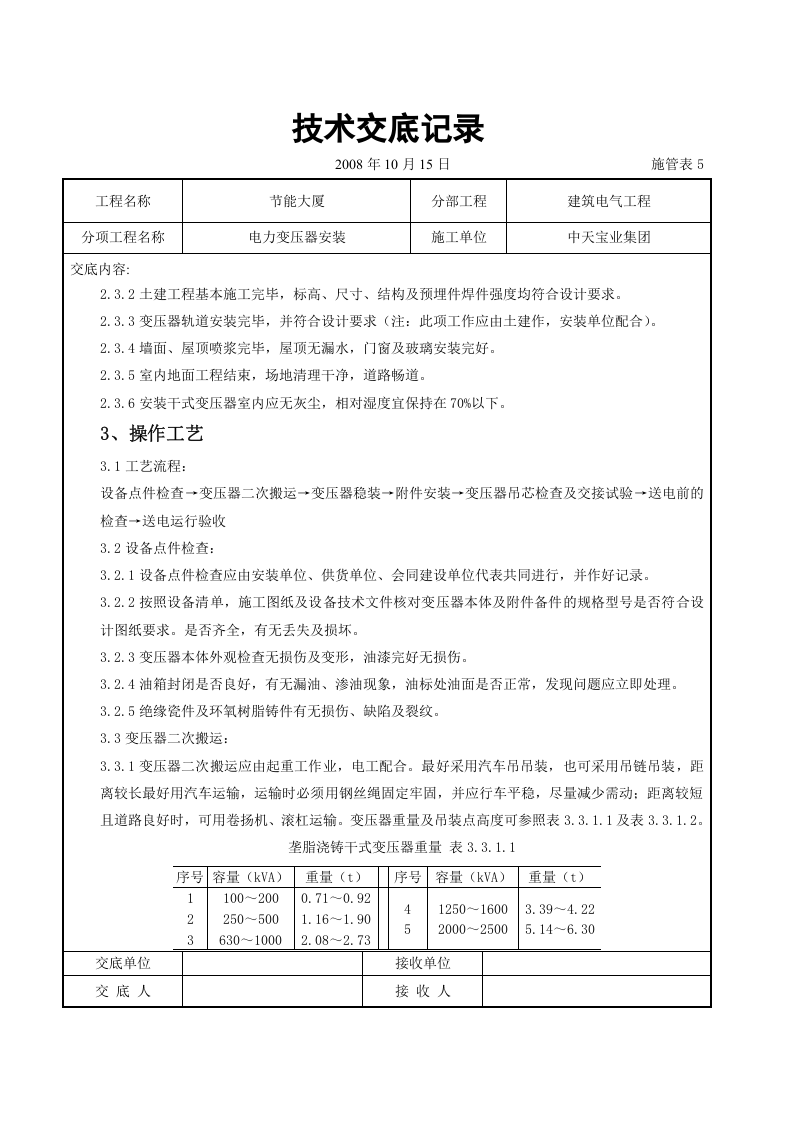 电力变压器安装交底记录.doc 第3页