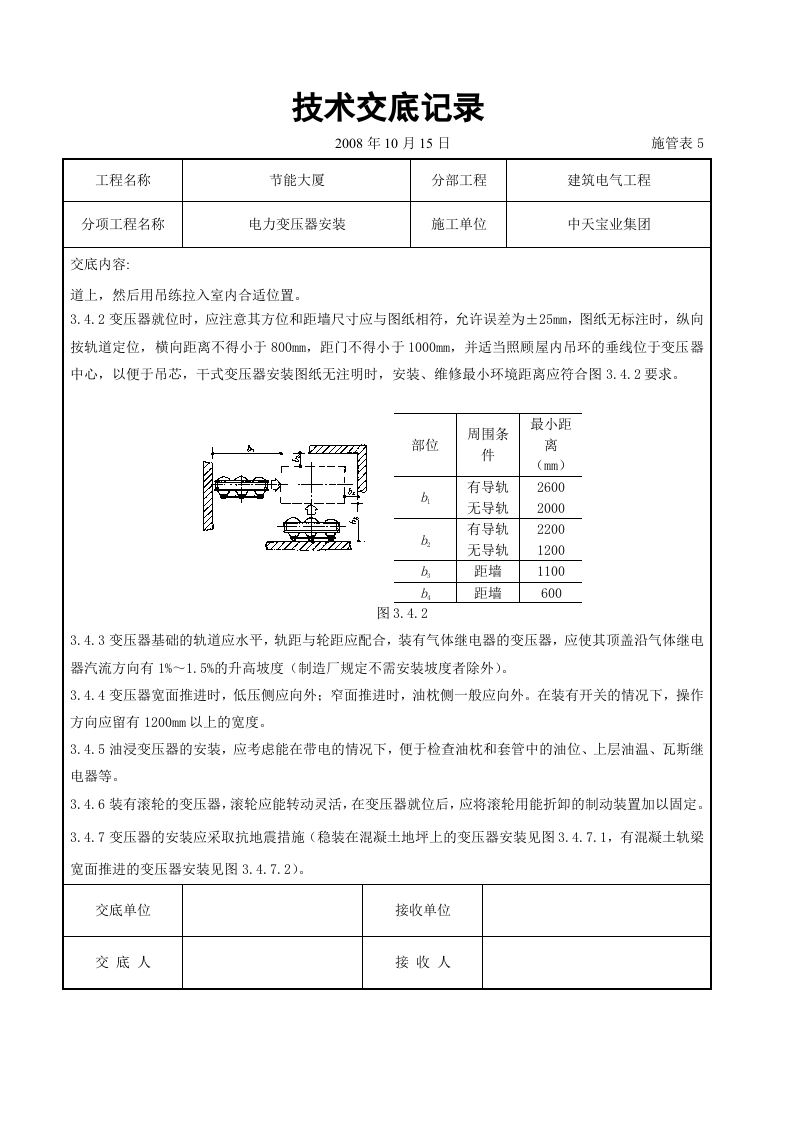 电力变压器安装交底记录.doc 第5页