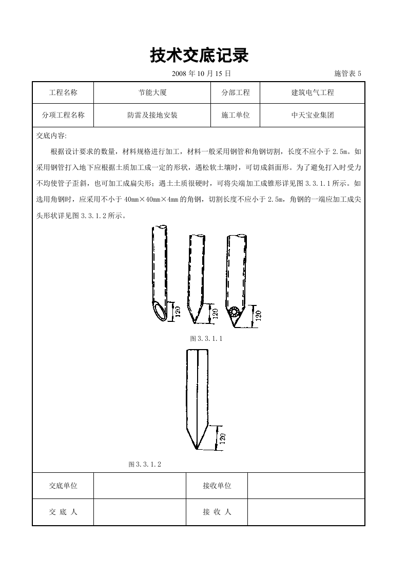 防雷及接地安装交底记录.doc 第5页