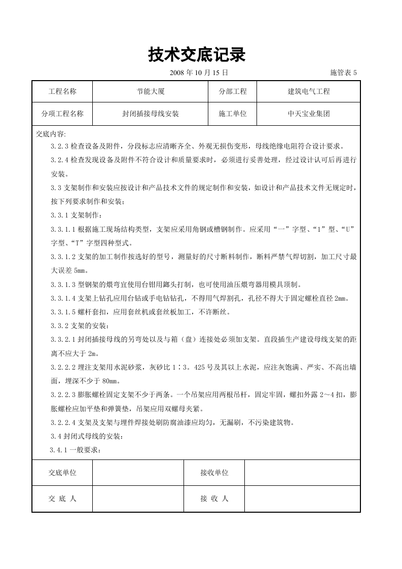 封闭插接母线安装交底记录.doc 第2页