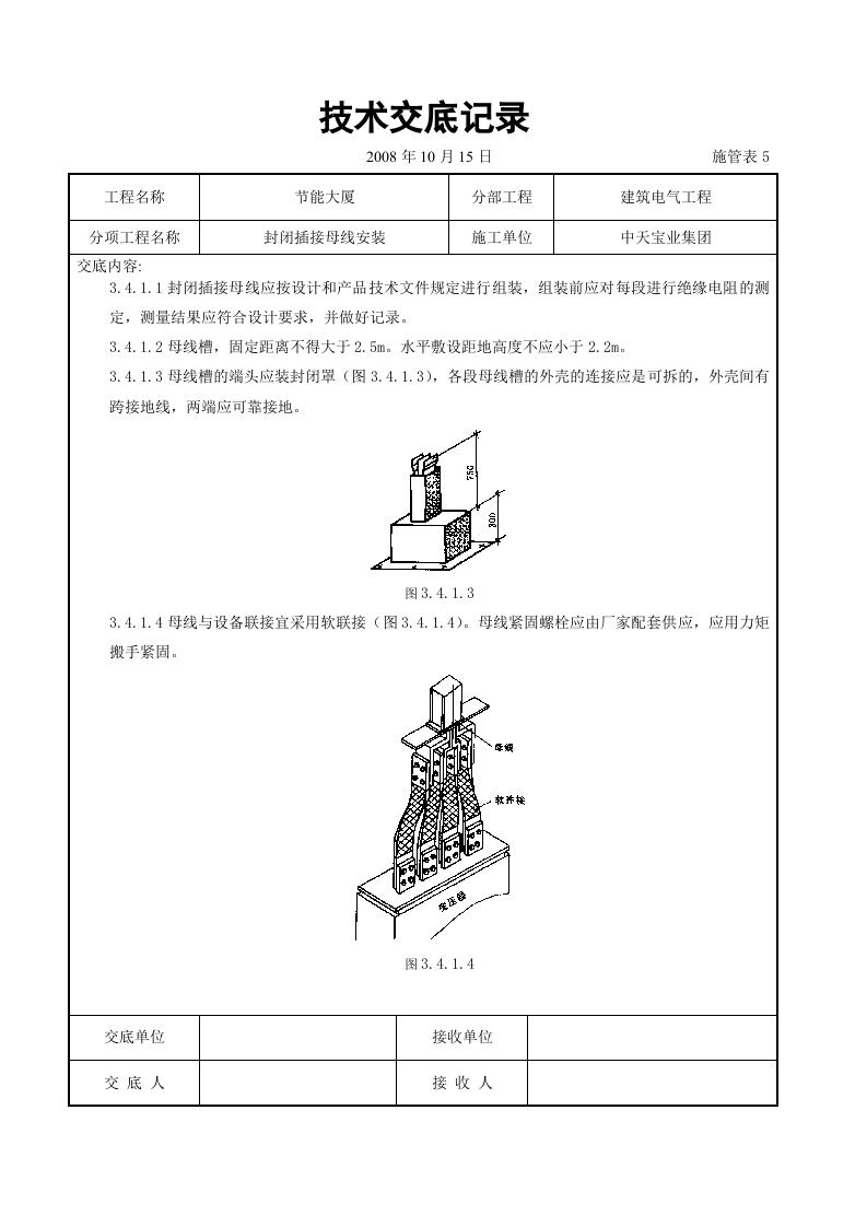 封闭插接母线安装交底记录.doc 第3页