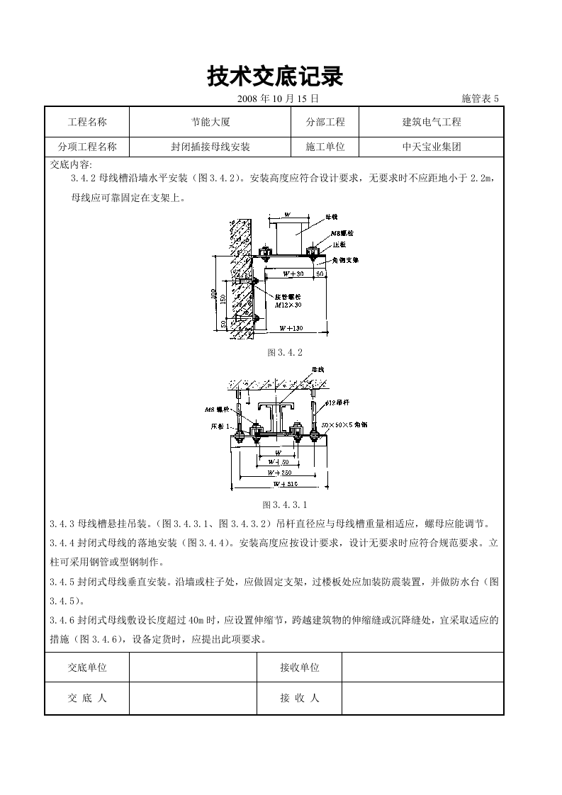 封闭插接母线安装交底记录.doc 第4页