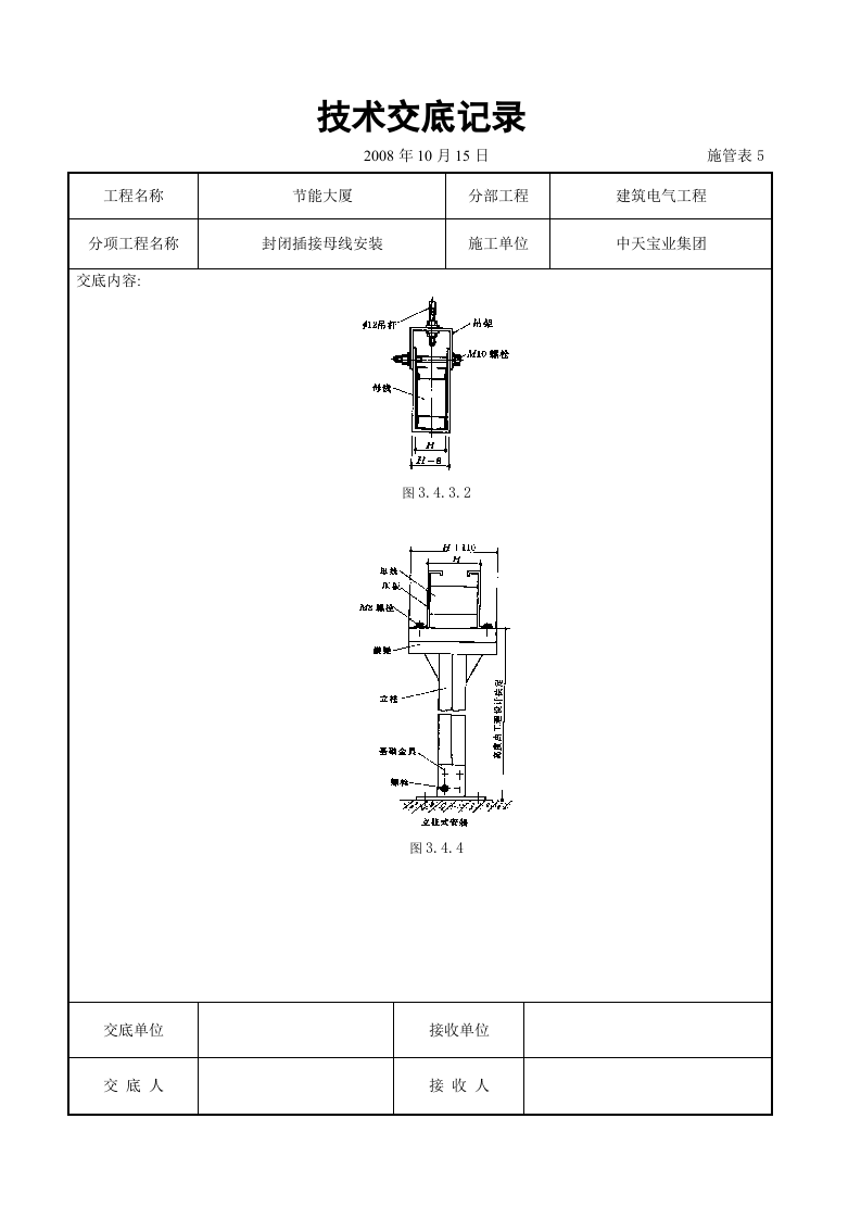 封闭插接母线安装交底记录.doc 第5页