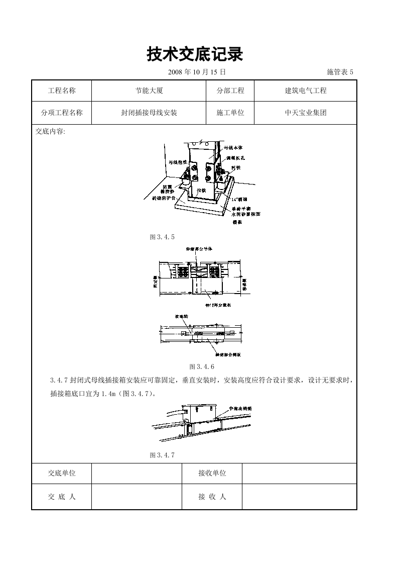 封闭插接母线安装交底记录.doc 第6页