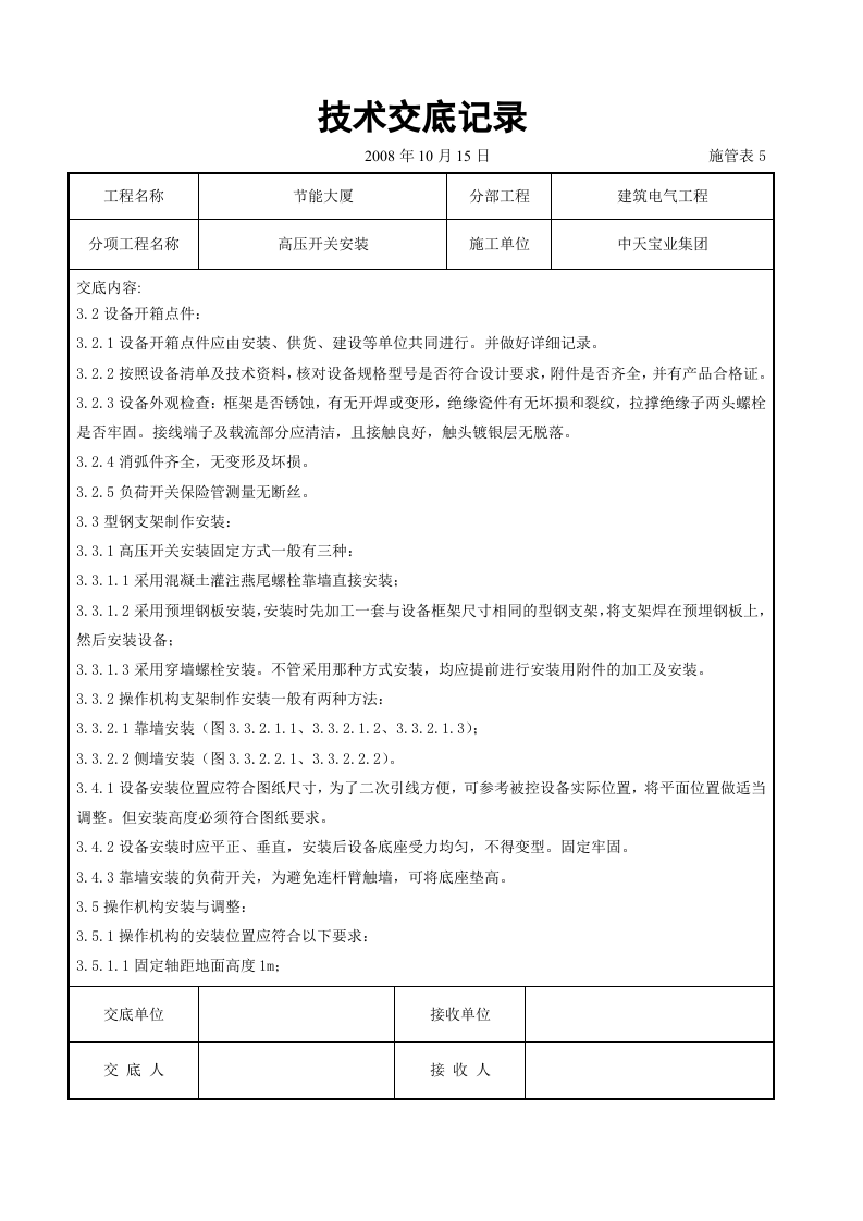 高压开关安装交底记录.doc 第2页