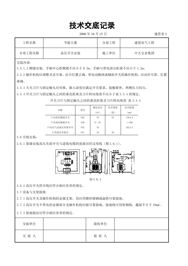 高压开关安装交底记录.doc 第5页