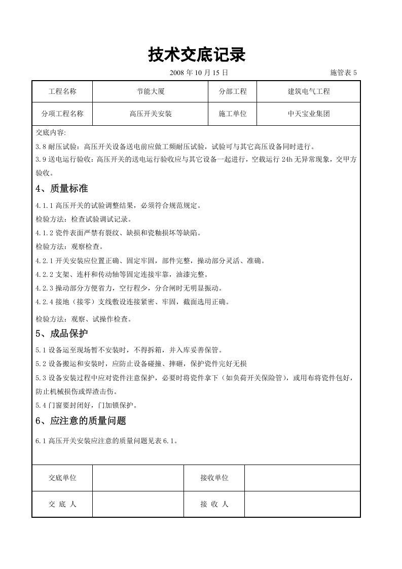 高压开关安装交底记录.doc 第6页