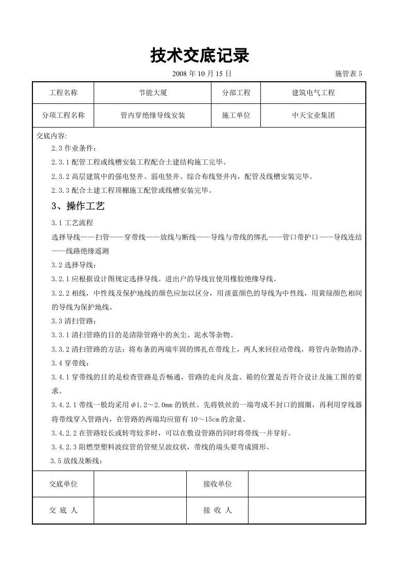 管内穿绝缘导线安装交底记录.doc 第2页
