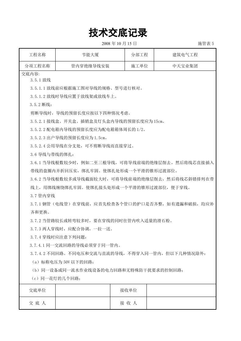 管内穿绝缘导线安装交底记录.doc 第3页