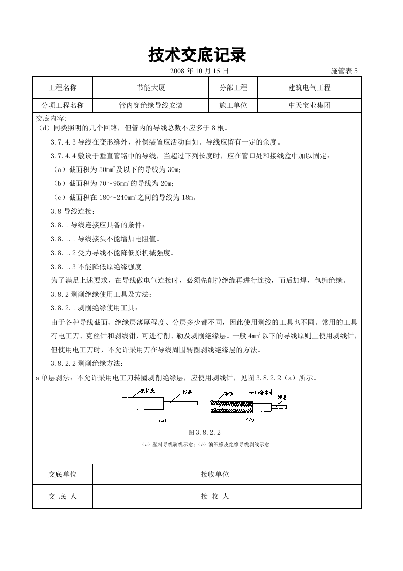 管内穿绝缘导线安装交底记录.doc 第4页