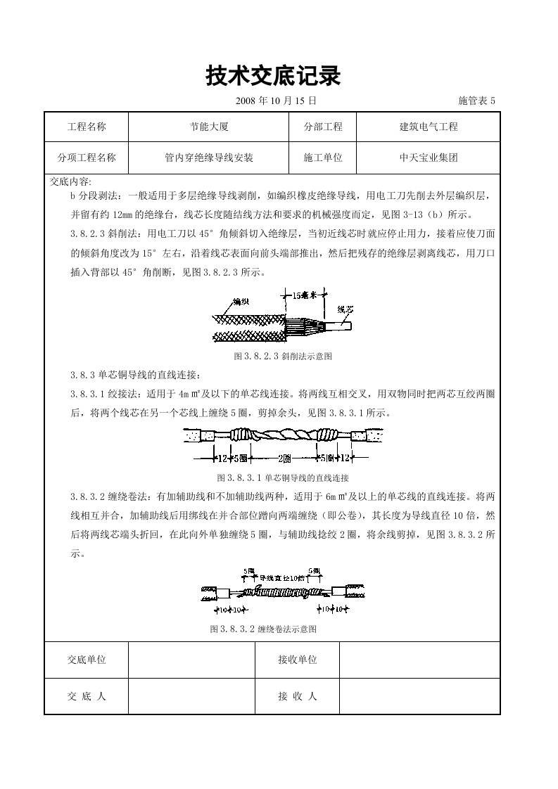 管内穿绝缘导线安装交底记录.doc 第5页