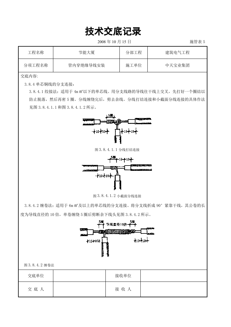 管内穿绝缘导线安装交底记录.doc 第6页