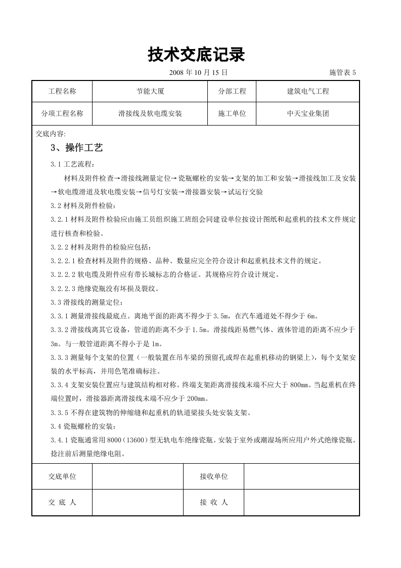 滑接线及软电缆安装交底记录.doc 第2页
