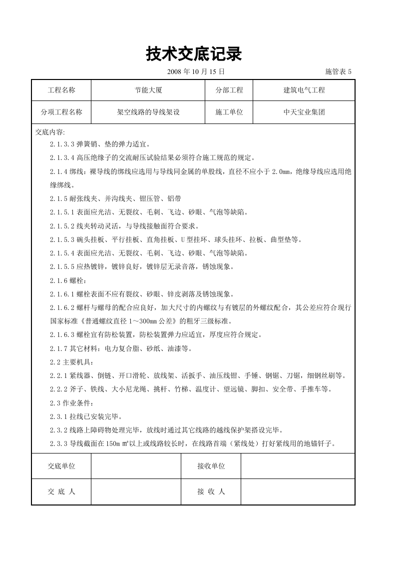 架空线路的导线架设施工交底记录.doc 第2页