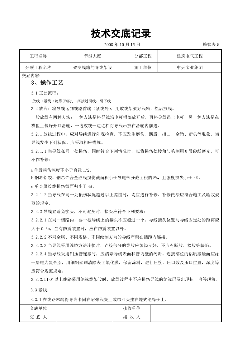 架空线路的导线架设施工交底记录.doc 第3页