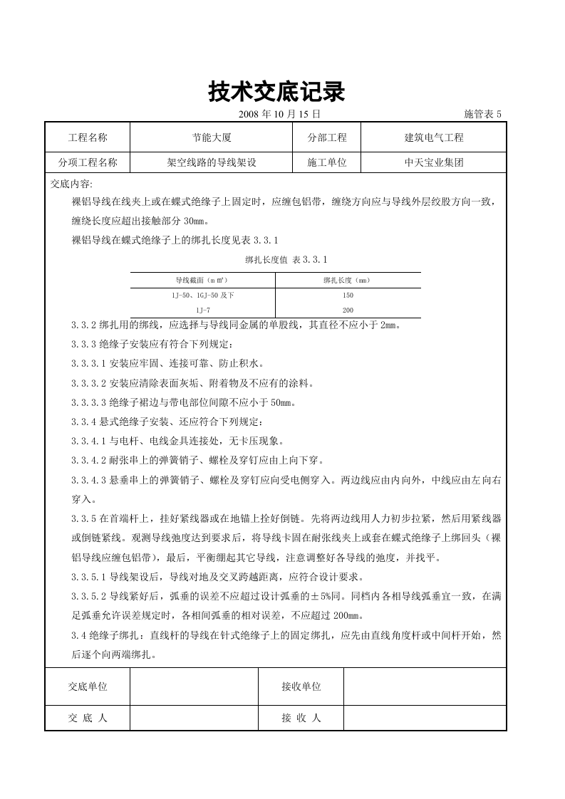 架空线路的导线架设施工交底记录.doc 第4页