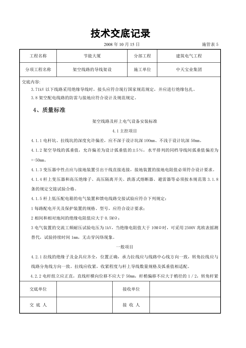 架空线路的导线架设施工交底记录.doc 第6页