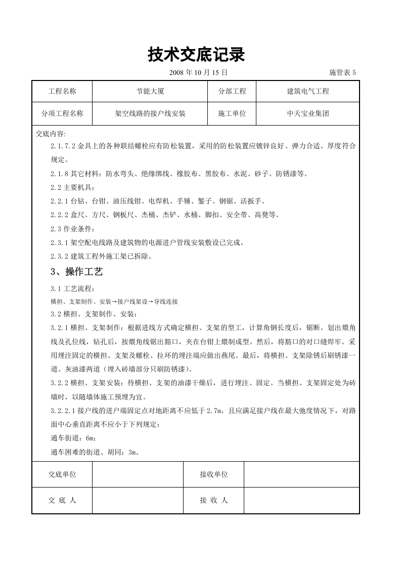 架空线路的接户线安装施工交底记录.doc 第2页