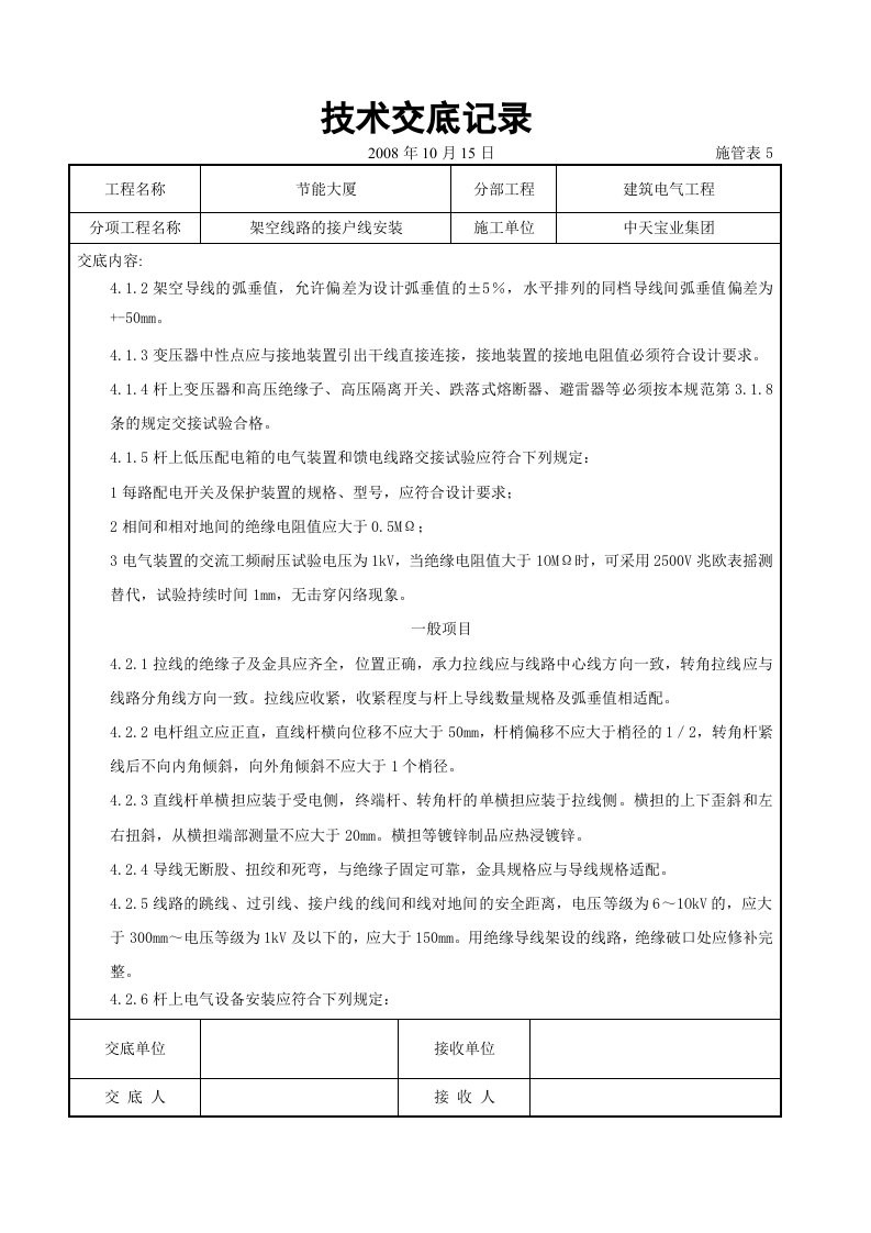 架空线路的接户线安装施工交底记录.doc 第4页